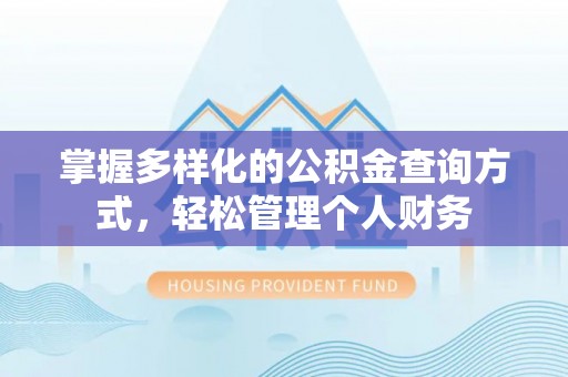 永昌掌握多样化的公积金查询方式，轻松管理个人财务