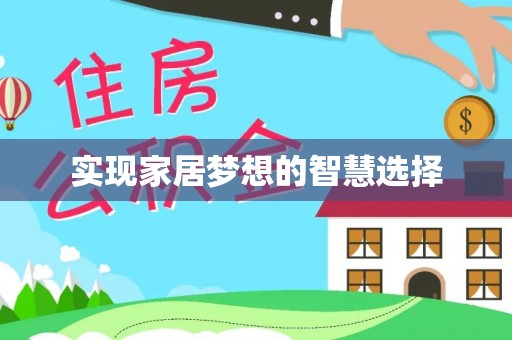 永昌实现家居梦想的智慧选择