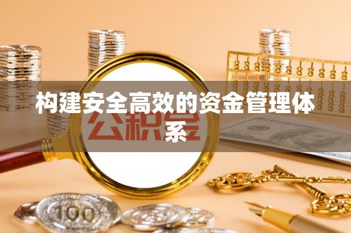 永昌构建安全高效的资金管理体系