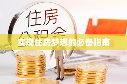 永昌实现住房梦想的必备指南