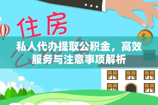 永昌私人代办提取公积金，高效服务与注意事项解析