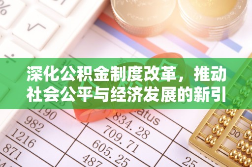 永昌深化公积金制度改革，推动社会公平与经济发展的新引擎