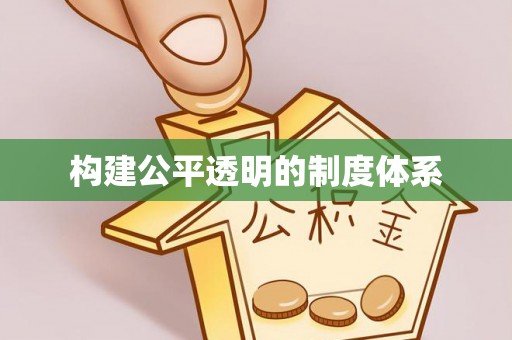 永昌构建公平透明的制度体系