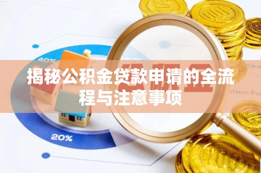 永昌揭秘公积金贷款申请的全流程与注意事项