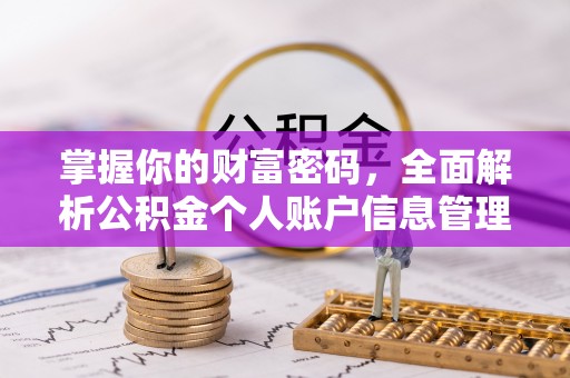 永昌掌握你的财富密码，全面解析公积金个人账户信息管理