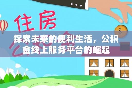 永昌探索未来的便利生活，公积金线上服务平台的崛起