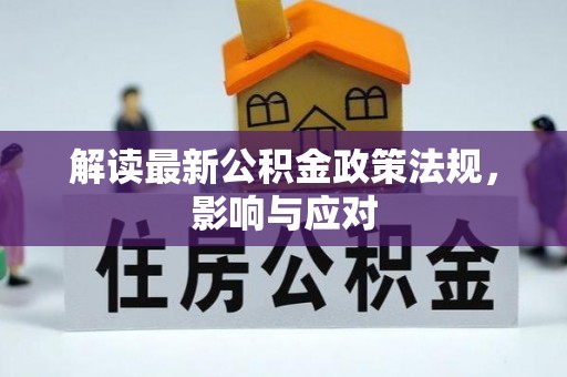永昌解读最新公积金政策法规，影响与应对