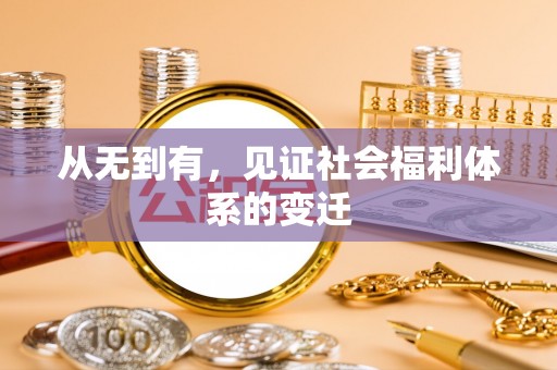 永昌从无到有，见证社会福利体系的变迁