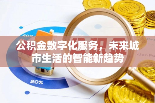 永昌公积金数字化服务，未来城市生活的智能新趋势