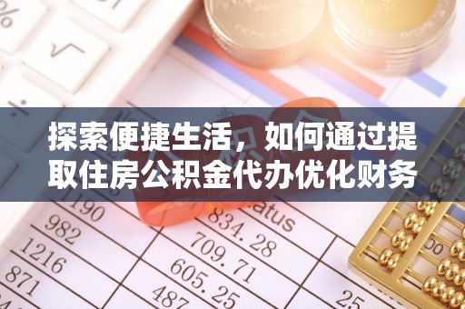 永昌探索便捷生活，如何通过提取住房公积金代办优化财务规划