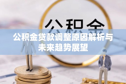 永昌公积金贷款调整原因解析与未来趋势展望