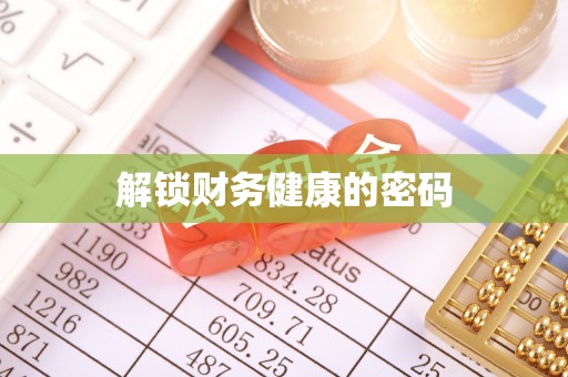 永昌解锁财务健康的密码