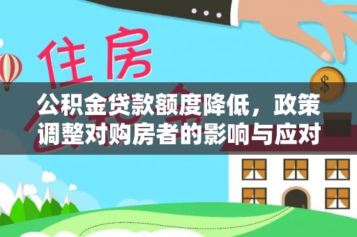 永昌公积金贷款额度降低，政策调整对购房者的影响与应对策略