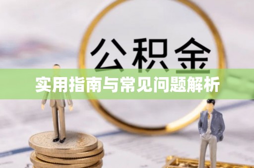 永昌实用指南与常见问题解析