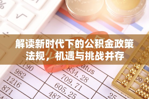 永昌解读新时代下的公积金政策法规，机遇与挑战并存