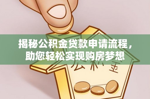 永昌揭秘公积金贷款申请流程，助您轻松实现购房梦想