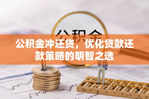 永昌公积金冲还贷，优化贷款还款策略的明智之选