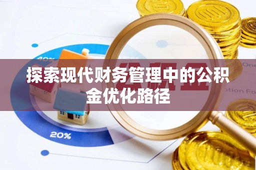 永昌探索现代财务管理中的公积金优化路径