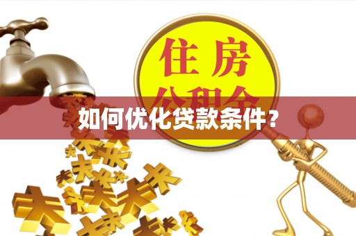 永昌如何优化贷款条件？