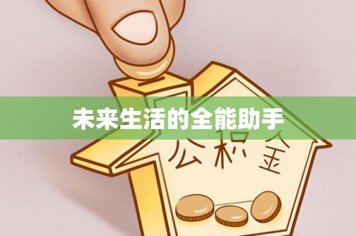 永昌未来生活的全能助手