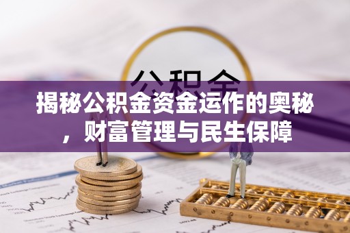永昌揭秘公积金资金运作的奥秘，财富管理与民生保障