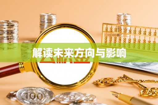 永昌解读未来方向与影响