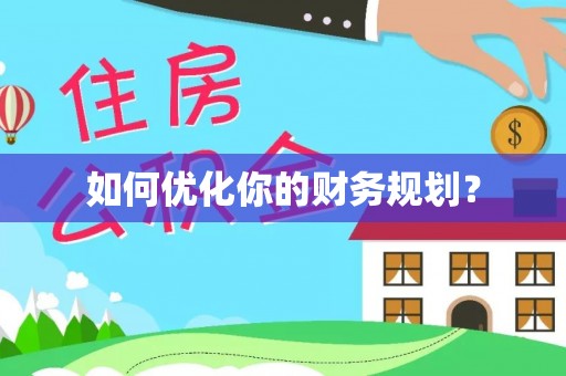 永昌如何优化你的财务规划？