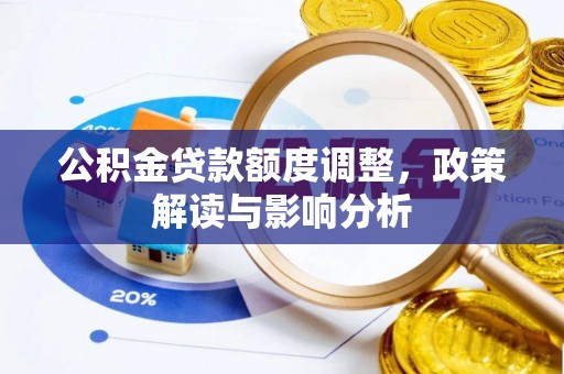 永昌公积金贷款额度调整，政策解读与影响分析