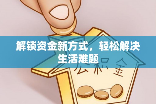 永昌解锁资金新方式，轻松解决生活难题