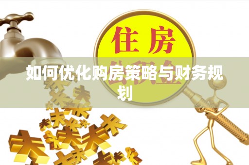 永昌如何优化购房策略与财务规划