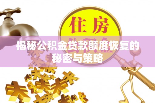 永昌揭秘公积金贷款额度恢复的秘密与策略