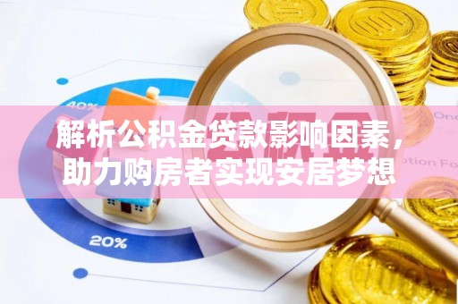永昌解析公积金贷款影响因素，助力购房者实现安居梦想