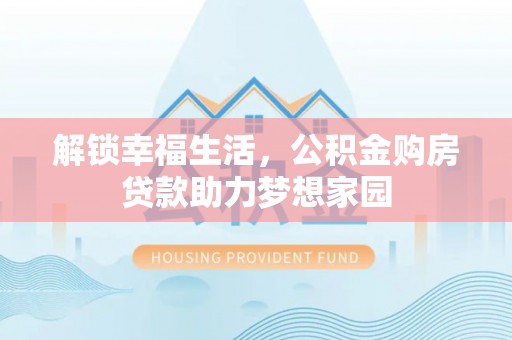 永昌解锁幸福生活，公积金购房贷款助力梦想家园