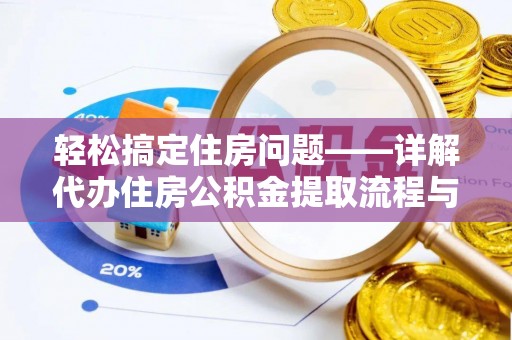 永昌轻松搞定住房问题——详解代办住房公积金提取流程与技巧