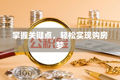 永昌掌握关键点，轻松实现购房梦