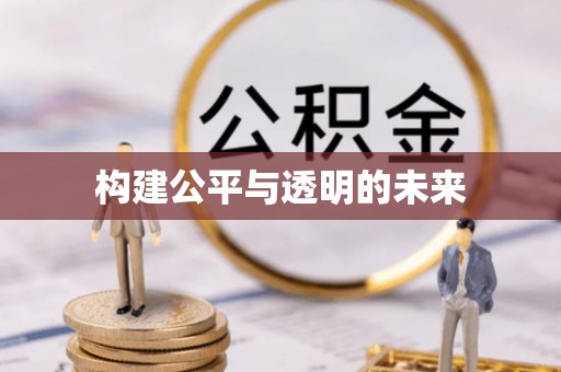 永昌构建公平与透明的未来