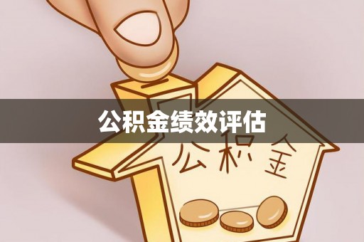 永昌公积金绩效评估