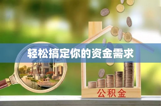 永昌轻松搞定你的资金需求