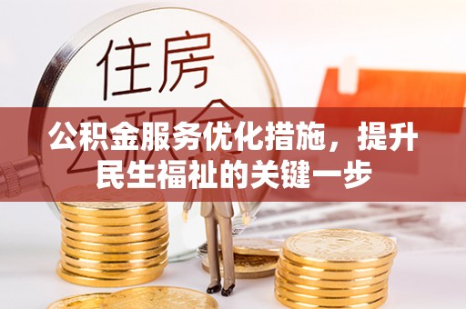 永昌公积金服务优化措施，提升民生福祉的关键一步