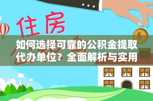 永昌如何选择可靠的公积金提取代办单位？全面解析与实用建议