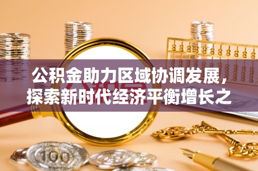 永昌公积金助力区域协调发展，探索新时代经济平衡增长之道