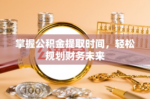 永昌掌握公积金提取时间，轻松规划财务未来