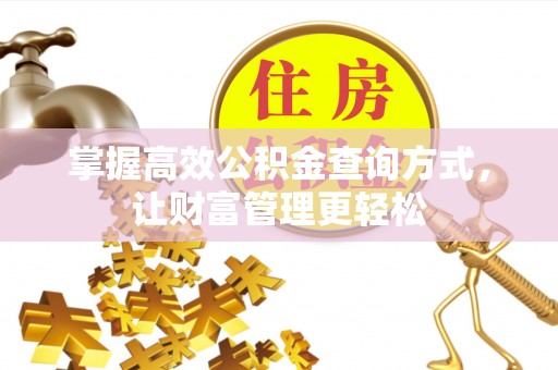 永昌掌握高效公积金查询方式，让财富管理更轻松