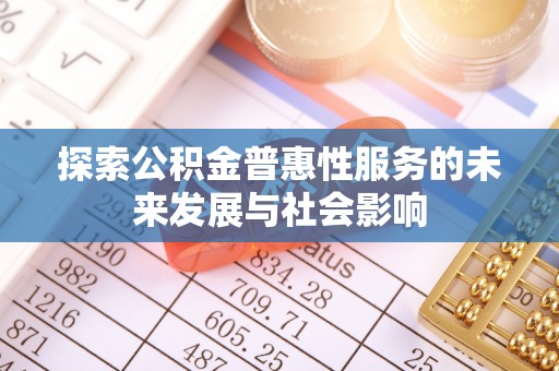 永昌探索公积金普惠性服务的未来发展与社会影响