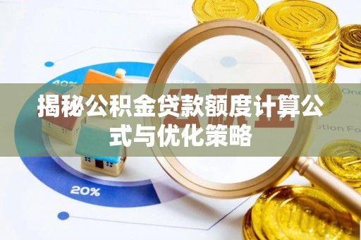 永昌揭秘公积金贷款额度计算公式与优化策略