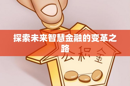 永昌探索未来智慧金融的变革之路