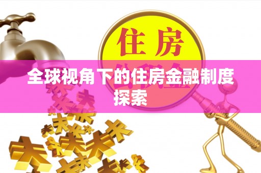 永昌全球视角下的住房金融制度探索