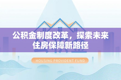 永昌公积金制度改革，探索未来住房保障新路径