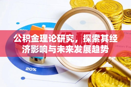 永昌公积金理论研究，探索其经济影响与未来发展趋势