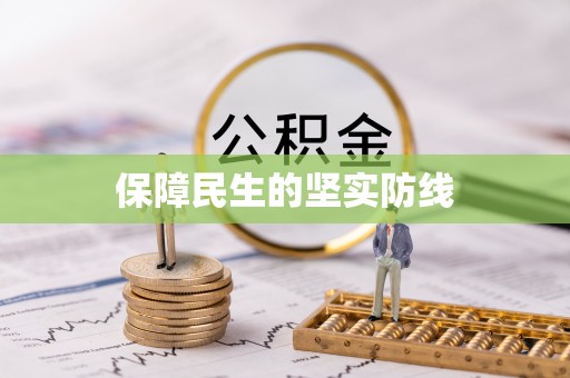 永昌保障民生的坚实防线